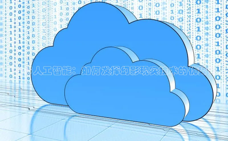 2025人工智能：如何发挥幻影现实技术的优势？