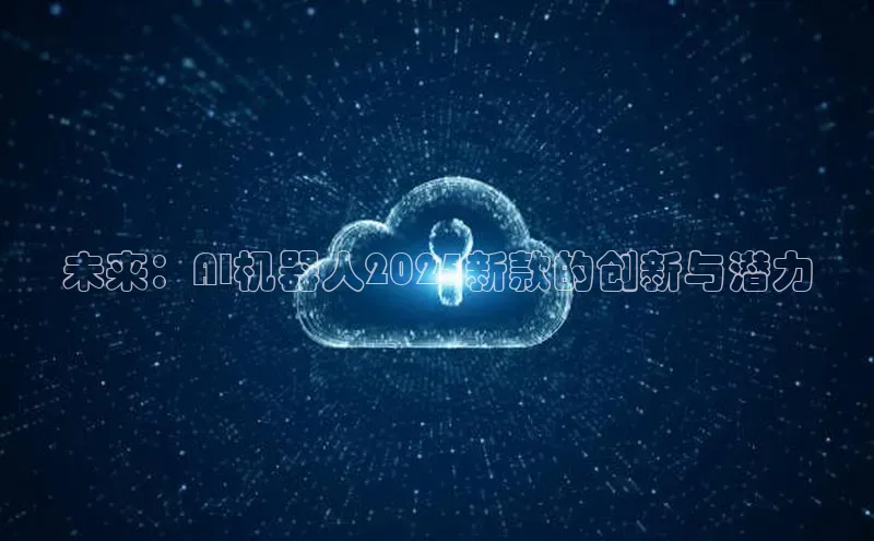 未来：AI机器人2025新款的创新与潜力