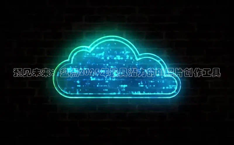 预见未来：盘点2025年最具潜力的AI照片创作工具