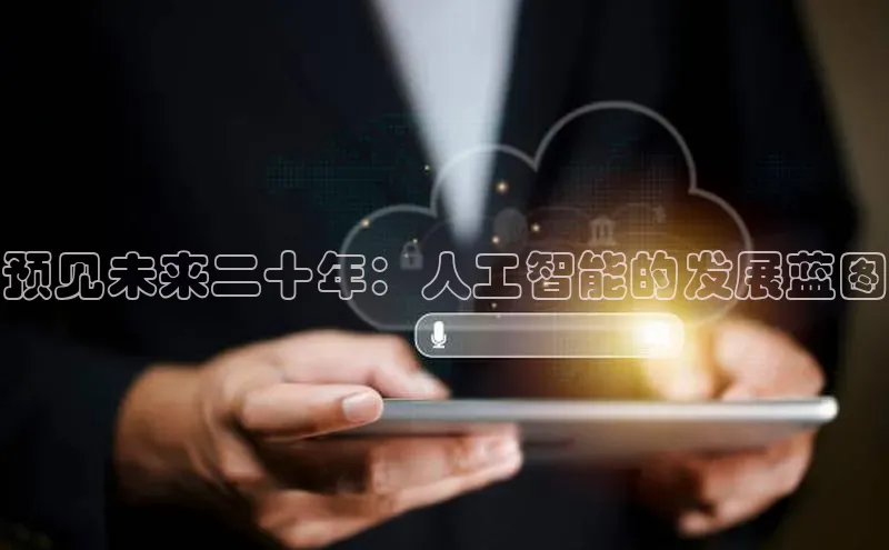 预见未来二十年：人工智能的发展蓝图