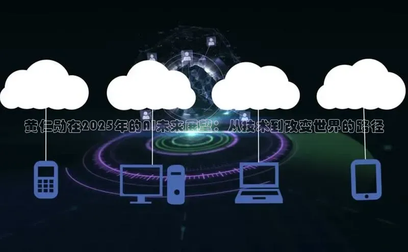 黄仁勋在2025年的AI未来展望：从技术到改变世界的路径