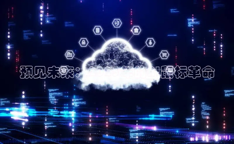 预见未来：2025年的AI鼠标革命