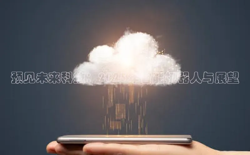 预见未来科技：2025年智能机器人与展望