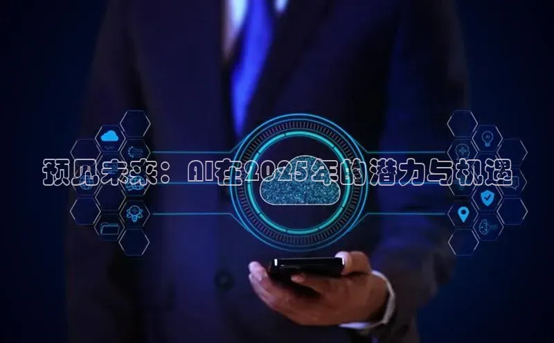 预见未来：AI在2025年的潜力与机遇