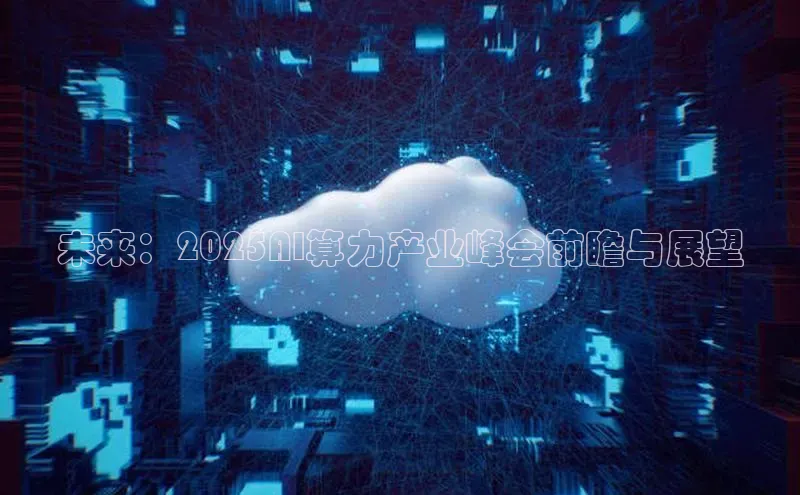 未来：2025AI算力产业峰会前瞻与展望