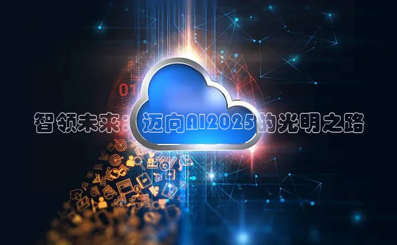 智领未来：迈向AI2025的光明之路