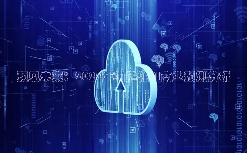 预见未来：2025年前瞻性AI商业预测分析