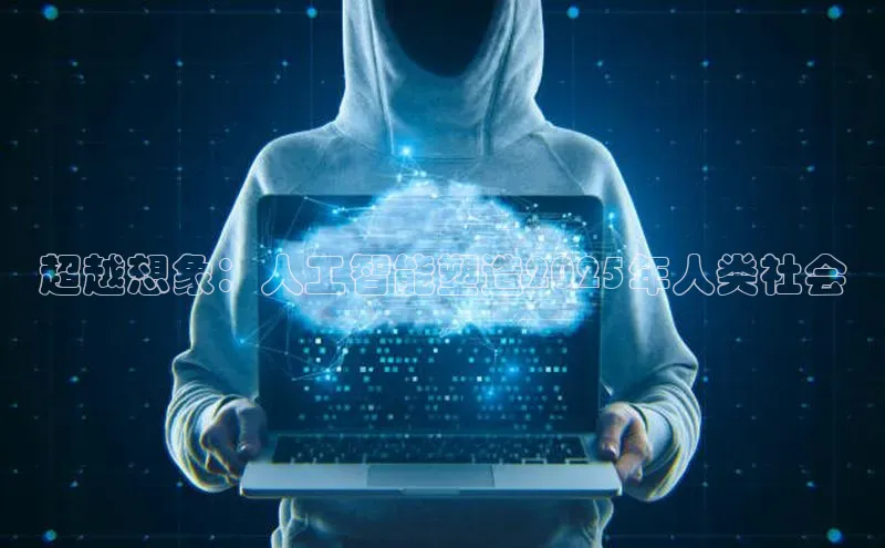 超越想象：人工智能塑造2025年人类社会