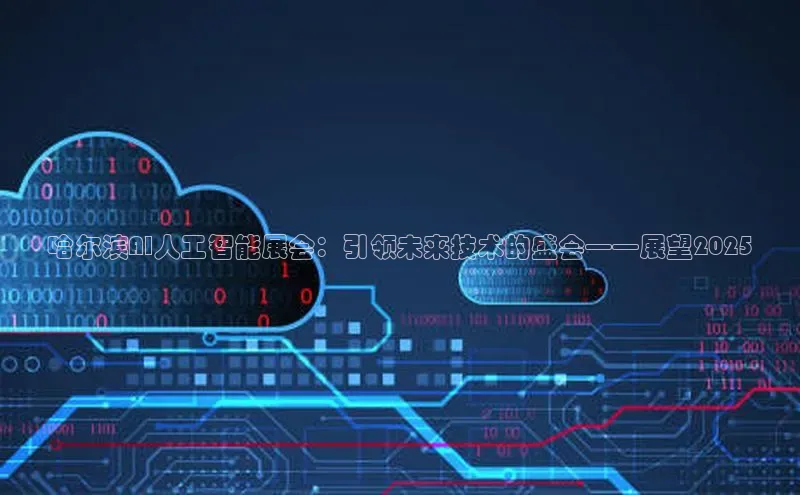 哈尔滨AI人工智能展会：引领未来技术的盛会——展望2025