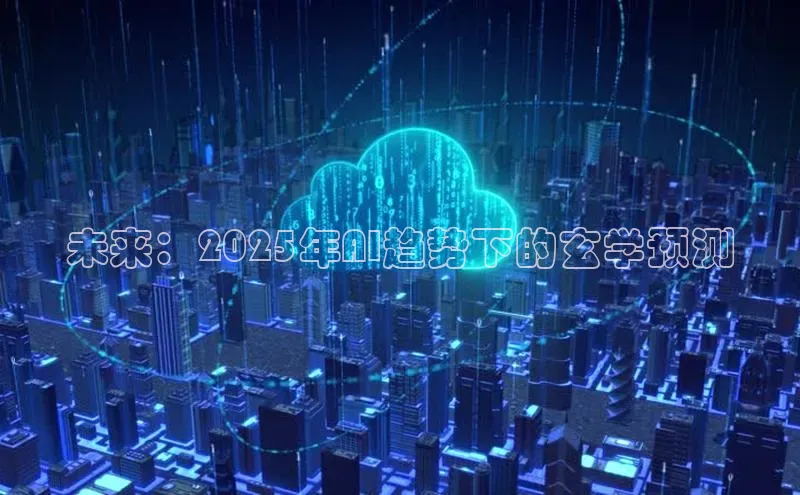 未来：2025年AI趋势下的玄学预测