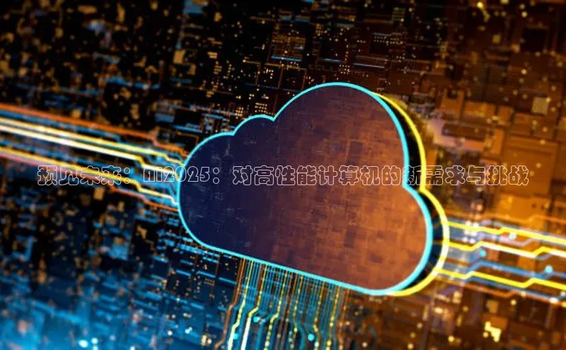 预见未来：AI2025：对高性能计算机的新需求与挑战
