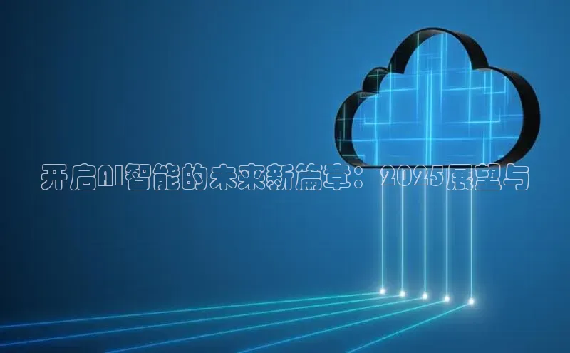 开启AI智能的未来新篇章：2025展望与