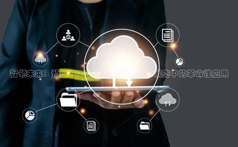 智领未来：预见2025年人工智能在艺术展览中的革命性应用