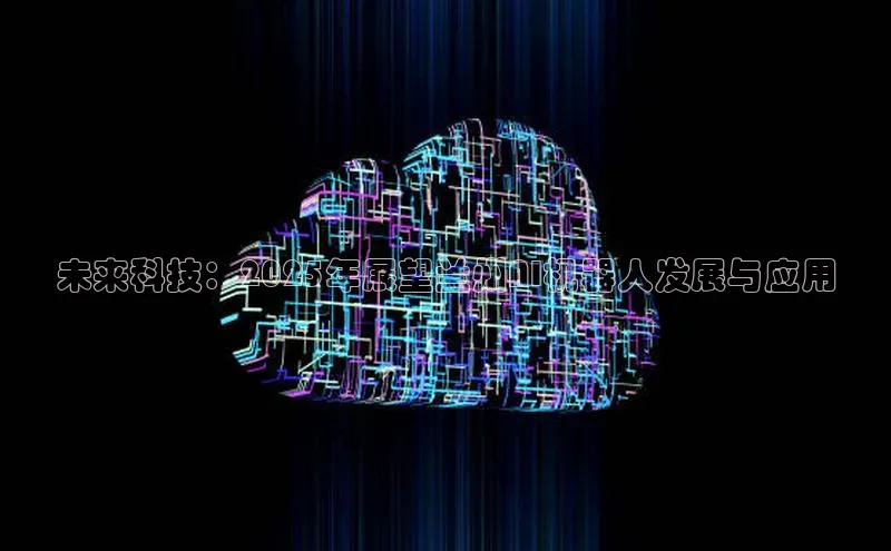 未来科技：2025年展望兰州AI机器人发展与应用