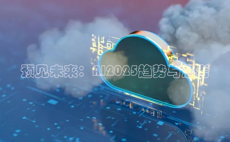 预见未来：AI2025趋势与思考
