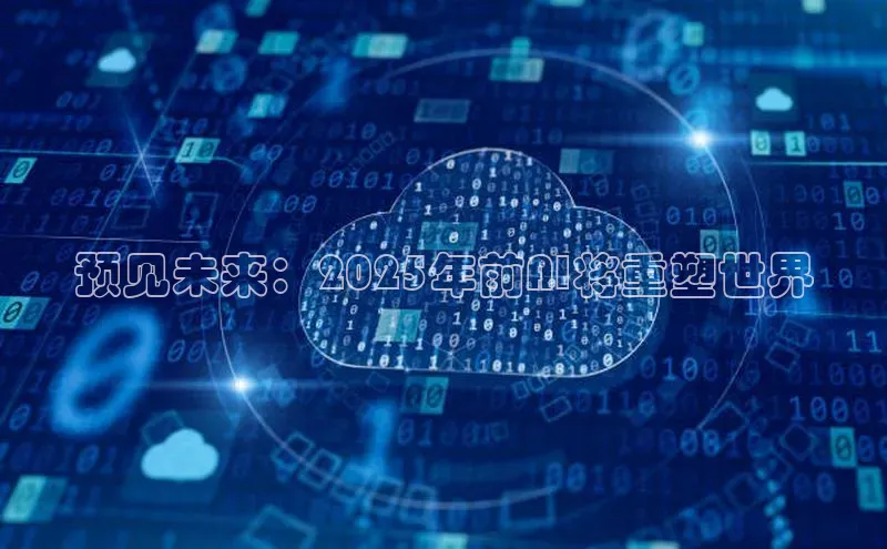 预见未来：2025年前AI将重塑世界