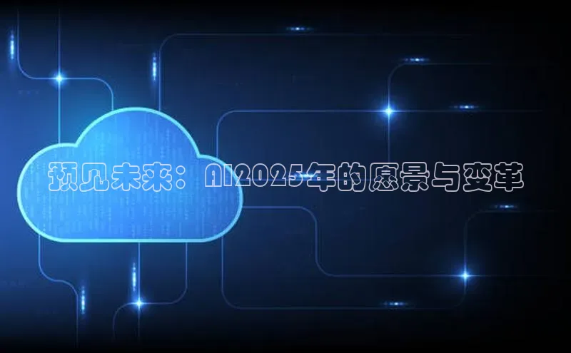 预见未来：AI2025年的愿景与变革