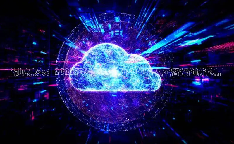 预见未来：2025亚洲冬季运动会中的人工智能创新应用