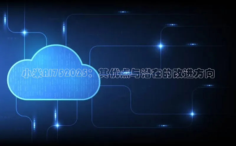 小米AI752025：其优点与潜在的改进方向