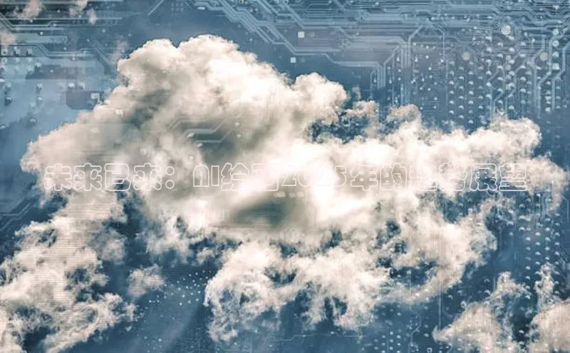 未来已来：AI绘画2025年的趋势展望