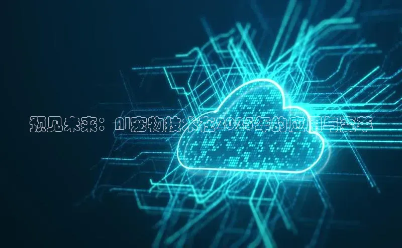 预见未来：AI宠物技术在2025年的应用与变革