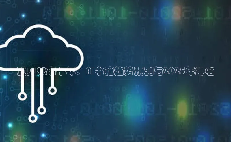 预见未来十年：AI书籍趋势预测与2025年排名