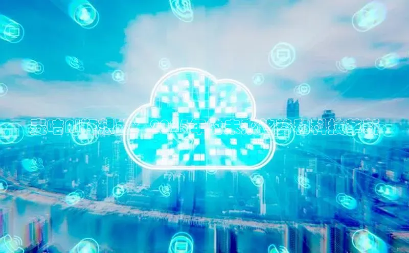 麦咭AI狂想曲：2025年的未来趋势和科技革新