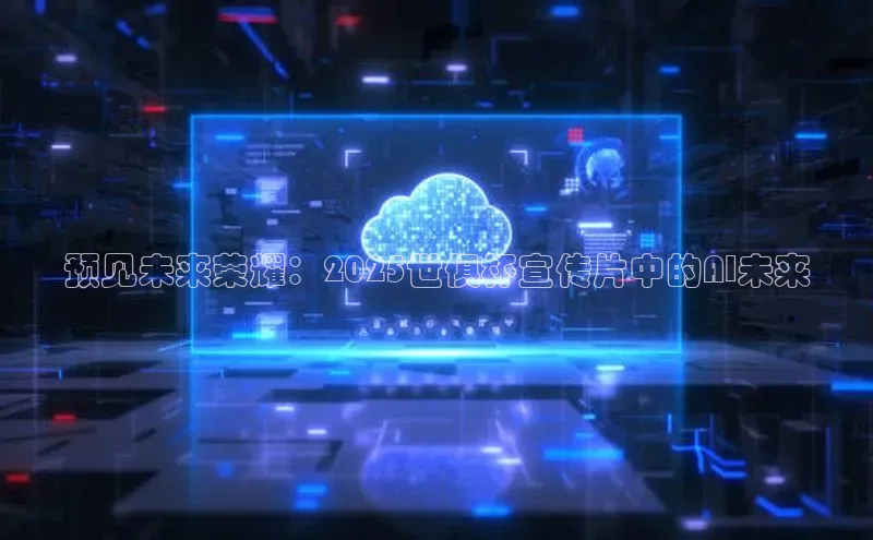 预见未来荣耀：2025世俱杯宣传片中的AI未来