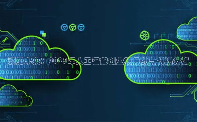 预见未来：2025年人工智能创业项目的与机遇分析