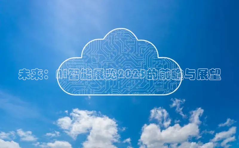 未来：AI智能展览2025的前瞻与展望