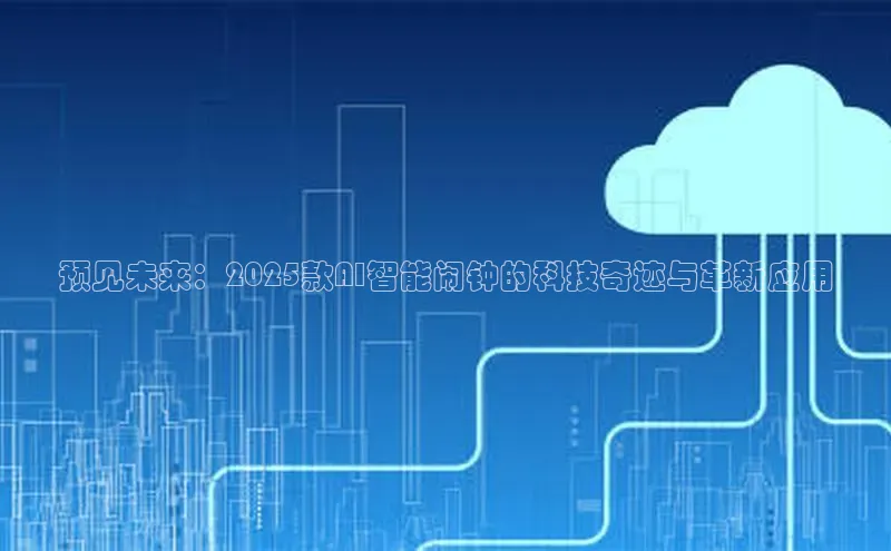 预见未来：2025款AI智能闹钟的科技奇迹与革新应用
