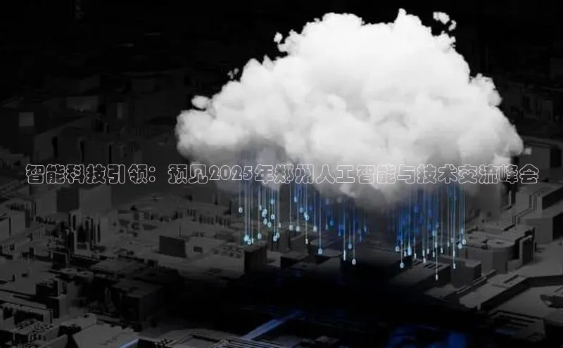智能科技引领：预见2025年郑州人工智能与技术交流峰会