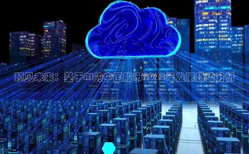 预见未来：基于AI的中国股市2025年发展趋势分析