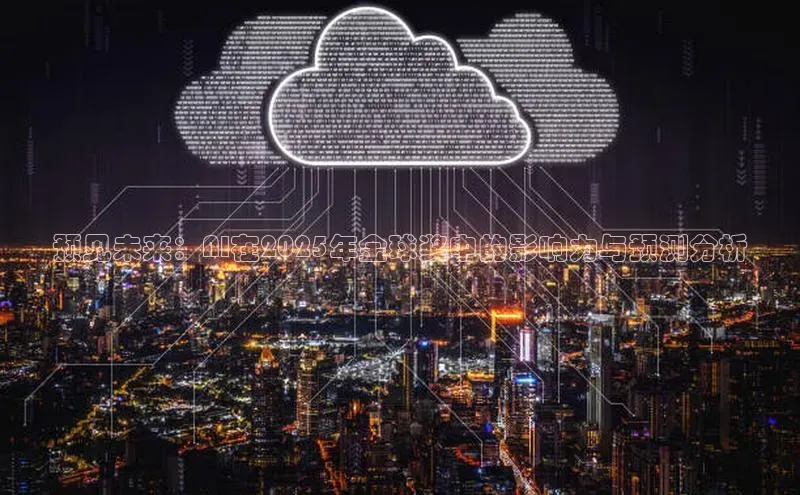 预见未来：AI在2025年金球奖中的影响力与预测分析
