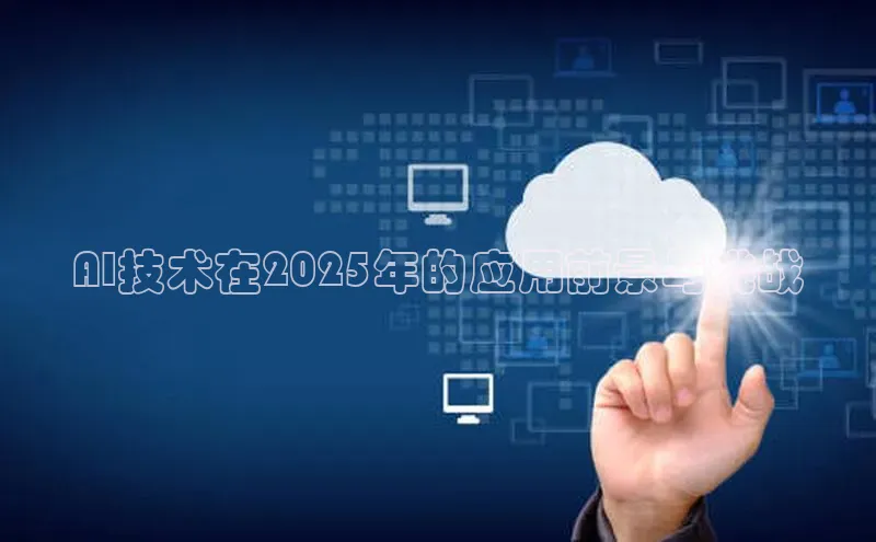 AI技术在2025年的应用前景与挑战