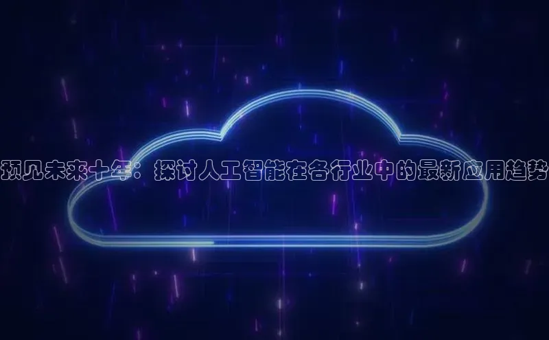 预见未来十年：探讨人工智能在各行业中的最新应用趋势